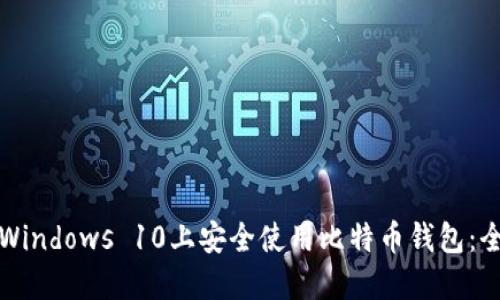 如何在Windows 10上安全使用比特币钱包：全面指南