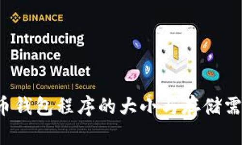  比特币钱包程序的大小与存储需求分析