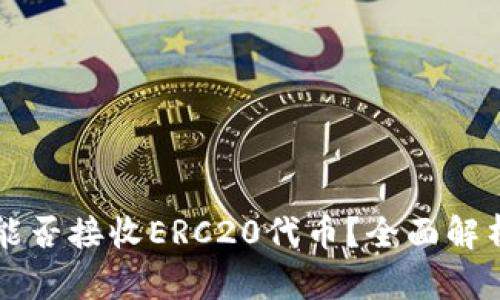 以太坊钱包能否接收ERC20代币？全面解析与最佳实践