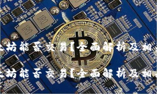 在中国以太坊能否交易？全面解析及相关问题解答

在中国以太坊能否交易？全面解析及相关问题解答