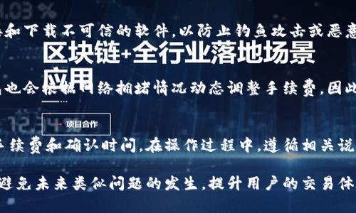小狐钱包突然不能交易的原因及解决方案
小狐钱包, 交易问题, 解决方案, 钱包安全/guanjianci

小狐钱包是一款广受欢迎的数字货币钱包应用，因其简单、便捷的操作，以及对多种数字货币的支持，吸引了众多用户。然而，有时用户可能会遇到一些问题，其中最常见的便是“小狐钱包突然不能交易”。这让很多用户感到困惑与不安，特别是在急需进行交易时。那么，导致这种情况的原因到底是什么呢？又该如何解决呢？本篇文章将从多个角度深入探讨这一问题。

一、小狐钱包交易失败的常见原因
小狐钱包交易失败可能有多种原因，这里列举几个最常见的：

1. **网络问题**：在进行交易时，网络连接不稳定可能导致交易信息无法正常传输。用户应该确保网络的稳定性，重启网络设备，或者切换到其他网络进行尝试。

2. **钱包版本过旧**：小狐钱包的旧版本可能存在一些bug或是兼容性问题，导致无法正常交易。用户应该定期检查更新版本，并进行升级，以获得更好的使用体验。

3. **数字货币网络拥堵**：不同数字货币的网络状态会影响交易的即时性。例如，比特币网络在高峰期常常会出现拥堵，从而导致交易延迟或失败。用户可以通过各种区块链浏览器查看当前网络状态，并选择在流量较低时进行交易。

4. **账户问题**：如果用户的账户存在异常，比如被认为是可疑活动，账户可能会被暂停交易。联系小狐钱包的客服并提供相关信息，可以帮助解决这一问题。

二、如何确认小狐钱包交易失败的原因
确定交易失败的原因，对于解决问题至关重要。以下几步可以帮助用户更好地确认原因：

1. **检查网络连接**：首先，确保您的设备已连接稳定网络。您可以通过访问其他网站或应用程序来测试网络速度。如果网络正常，则可以排除网络问题的可能性。

2. **更新应用程序**：在应用商店中查看小狐钱包的更新情况，如果发现有新版本，请及时更新。更新后再次尝试交易。

3. **查看交易状态**：在小狐钱包中查看交易的状态记录，看是否有错误提示或失败原因。如果有，可以根据提示进行相应的解决措施。

4. **联系支持团队**：如果以上步骤均未能解决问题，可以直接联系小狐钱包的客户支持团队，提供交易详情和错误信息，他们会提供专业的帮助。

三、解决小狐钱包无法交易的建议
当您确认了交易失败的原因后，以下是一些可能的解决方案：

1. **重启设备**：有时只是设备出现了一些暂时性的问题，重启设备可以刷新系统，从而恢复正常。

2. **切换网络**：如果您在Wi-Fi下遇到问题，可以尝试切换到移动数据进行交易，反之亦然。

3. **清楚缓存**：卸载后重新安装小狐钱包应用，可以清除应用缓存，有助于消除一些故障。

4. **定期监控账户**：定期查看钱包的交易记录与余额，可以及时发现任何异常，尽早报告客服。

四、如何避免小狐钱包以后出现交易问题
为了避免今后再次出现类似的交易问题，用户可以采取以下措施：

1. **定期更新**：务必保持钱包应用程序的最新版本，这样可以避免因软件不兼容导致的问题。

2. **网络环境**：尽量在网络信号强、稳定的情况下进行交易，必要时携带移动热点。

3. **增强账户安全**：定期修改密码，并开启双重认证，可以有效保护账户安全，避免被盗或其他异常情况。

4. **保留记录**：保留交易的截图和相关记录，在出现问题时可以提供给客服进行快速定位。

五、可能遇到的相关问题
在使用小狐钱包的过程中，用户可能还会遇到以下几个相关问题：

问题一：小狐钱包账户被冻结怎么办？
账户被冻结的原因可能与安全风险、异常交易等有关。用户应及时联系小狐钱包的客服，提出解冻请求，并按照他们的指导进行身份验证，提供必要的信息，如身份信息、交易记录等。客服将在确认信息无误且没有安全隐患后解除账户冻结。对于被误封的账户，处理速度相对较快；但是，若是存在安全隐患导致的冻结，则需要等待进一步的审核。

问题二：如何保障小狐钱包的安全性？
保障钱包安全的方法包括启用双重认证、定期修改密码、保持软件更新、避免在公共网络下进行交易，以及定期备份钱包的私钥等。此外，尽量避免点击不明链接和下载不可信的软件，以防止钓鱼攻击或恶意软件的侵入。

问题三：小狐钱包的交易手续费是多少？
小狐钱包的交易手续费因不同的数字货币而异。通常，比特币、以太坊等主流币种的手续费会较高，用户可以在进行交易前查看具体的费用说明。此外，小狐钱包也会根据网络拥堵情况动态调整手续费。因此，用户在高峰期进行交易时，可能需要支付更高的手续费。

问题四：小狐钱包如何充值与提现？
在小狐钱包中，充值通常通过钱包地址直接向外部账户转账，而提现则需要提供目标地址并确认操作。用户需确保充值和提现的地址准确无误，并了解交易的手续费和确认时间。在操作过程中，遵循相关说明，避免因操作失误导致资产损失。

综上所述，小狐钱包突然无法交易的原因可能多种多样，用户应从不同角度进行分析与解决。通过保持软件更新、网络环境以及增强账户安全等方法，可以有效避免未来类似问题的发生，提升用户的交易体验。