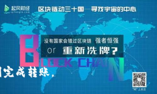    如何将欧易的USDT转到火币钱包的详细指南  / 

 guanjianci  火币, 欧易, USDT, 转账  /guanjianci 

在数字货币的交易与转账中，各种平台的操作过程是投资者必须掌握的技能之一。尤其是在进行大额交易或资金转移时，可能会遇到一些技术性的问题。本文将详细介绍如何将欧易（OKEx）的USDT转账到火币钱包。我们将会一步一步地指导您完成操作过程，同时解答一些可能遇到的疑问和问题，让您在操作时无往不利。

一、准备工作
在开始之前，您需要确保手头有一些必要的信息，并完成一些准备工作：
ul
    li账户注册：确保您在欧易和火币都有注册账户，并完成相应的实名认证。/li
    liUSDT余额：检查您的欧易账户中是否有足够的USDT余额来进行转账。/li
    li转出地址：准备好火币钱包的USDT接收地址。/li
/ul

二、获取火币钱包的USDT地址
首先，您需要在火币平台上获取接收USDT的地址：
ol
    li登录火币账户：打开火币官网，输入您的帐号和密码进行登录。/li
    li进入钱包页面：在您的个人中心，找到“钱包”选项，点击进入。/li
    li选择USDT：在钱包页面中，找到USDT，并点击“充值”按钮。/li
    li复制地址：系统会生成一个USDT的充值地址，您需要复制这个地址以备后用。/li
/ol

三、在欧易进行转账操作
获得火币的USDT地址后，接下来您需要在欧易完成转账操作：
ol
    li登录欧易账户：打开欧易官网，输入您的帐号和密码进行登录。/li
    li进入资金管理：在首页找到“资产”或“资金管理”选项。/li
    li选择USDT转出：在资产列表中找到USDT，点击“提币”或“转出”等相关选项。/li
    li填写转账信息：在提币页面中，需要填写转账的USDT数量和火币的USDT接收地址。/li
    li确认转账：核对所有信息无误后，点击“确认提币”，系统会提示您进行二次验证，输入相关验证码后提交。/li
/ol

四、等待转账确认
提交转账请求后，您需要耐心等待交易确认。USDT的转账通常会在短时间内完成，但具体时间与网络拥堵情况有关。您可以在欧易或火币的交易记录中查找转账状态。

五、问题解答
在完成转账的过程中，您可能会遇到一些问题，下面是针对一些常见问题的详细解答：

问题一：如何确认转账是否成功？
转账成功是每个投资者最关心的问题之一。一般来说，您可以通过以下几个步骤确认您的转账状态：
ul
    li在欧易查看记录：登录欧易后，进入“资产管理”，查看USDT的转账记录，确认是否已经成功发出。/li
    li在火币查看记录：登录火币账户，进入钱包界面，查看最近的充值记录，确认USDT是否到账。/li
    li使用区块链浏览器查看：通过USDT所基于的区块链（如Ethereum or TRON等）进行查询，输入您的交易Hash（可以在欧易的转账记录中找到）进行验证。/li
/ul
如果转账已经确认，但USDT仍未到账，您可以联系欧易或火币的客服进行进一步的咨询，了解是否有其他问题。

问题二：转账时需要支付手续费吗？
在进行USDT转账时，通常是需要支付一定的网络手续费的。不同的平台可能会有不同的手续费标准：
ul
    li欧易的转账手续费：在提币时，欧易会明确显示需要支付的手续费，通常情况下，会因区块链网络的拥堵而有所波动。/li
    li火币的充值手续费：很多情况下，火币对USDT的充值是免费的，但您在选择不同的人民币通道或其他的支付方式时，可能需要支付不同的费用。/li
/ul
建议您在转账前仔细阅读平台的相关政策，以免因费用问题而影响您的交易决策。

问题三：如果转帐地址填写错误，会发生什么？
填写错误的转账地址是数字货币转账中最常见的问题之一。这种情况下会产生以下后果：
ul
    li资产损失：如果您将USDT转账到一个错误的地址，尤其是没有被使用过的地址，您可能会永久失去这些资产，因为区块链技术是不可逆的。/li
    li撤回的可能性：有些交易所支持撤销的功能，但这仅限于在转账未被确认时。在提现前请务必检查您的地址，并确保所有信息的准确性。/li
/ul
建议在每次转账前都仔细核对地址，有条件的情况下可以进行小额试币，以确保转账流程的顺利进行。

问题四：如果转账后资金未及时到账，应该怎么办？
如果您在转账后发现资金没有及时到账，可以采取以下步骤：
ul
    li耐心等待：根据区块链网络的实际情况，可能会存在延迟现象，建议您等待一段时间后再次检查。/li
    li检查交易状态：通过区块链浏览器查询您的交易状态，看是否已经确认。/li
    li联系客服：如果长时间未到账，可以分别联系欧易和火币的客户支持，提供相关的交易信息，寻求帮助。/li
/ul
通常情况下，问题会得到及时的处理，在此过程中保持冷静并详细记录下您的交易信息，将大大提升解决问题的效率。

总结来说，从欧易转账USDT至火币钱包的操作并不复杂，但在实际操作过程中需要注意多个细节。希望本文提供的指南和问题解答能帮助您顺利完成转账。