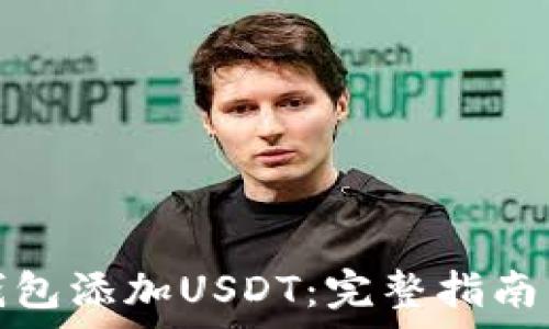   
如何在小狐狸钱包添加USDT：完整指南与常见问题解答