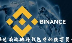 如何快速有效地将钱包中