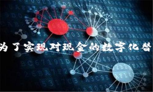 中国的加密货币通常指的是“数字人民币”（Digital Currency Electronic Payment，DCEP），是由中国人民银行发行的法定数字货币。数字人民币的设计目的是为了实现对现金的数字化替代，提升支付的效率，降低交易成本，进一步构建一个安全、便捷的数字经济环境。与传统加密货币（如比特币）不同，数字人民币是由中央银行发行的，具有法定地位。

如果你有兴趣深入了解中国的数字货币或其他相关主题，欢迎提出更具体的问题。