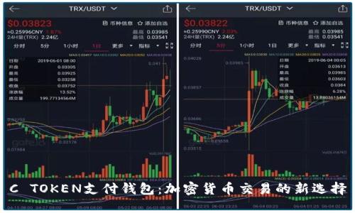 C TOKEN支付钱包：加密货币交易的新选择