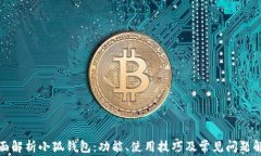 全面解析小狐钱包：功能