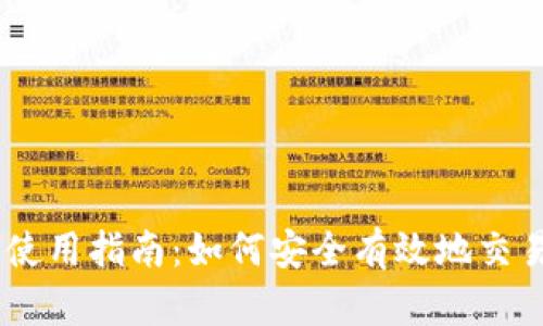 Coinbase使用指南：如何安全有效地交易加密货币