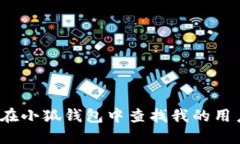 如何在小狐钱包中查找我