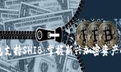 比特派钱包支持SHIB：掌握