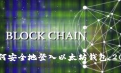 立即学习如何安全地登入