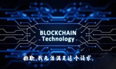 抱歉，我无法满足这个请