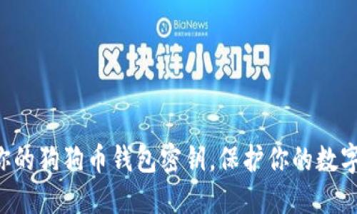 立即备份你的狗狗币钱包密钥，保护你的数字资产安全！