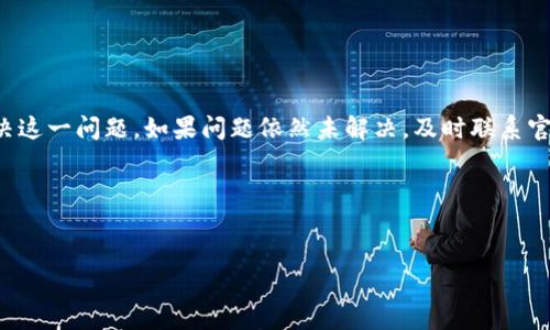 小狐钱包连接不上服务器的解决办法

近年来，随着区块链技术的迅猛发展，数字钱包已经逐渐成为人们日常生活中不可或缺的一部分。而小狐钱包作为一款受到广泛欢迎的数字钱包，因其便捷的操作和安全性，吸引了大量用户。然而，有些用户在使用过程中可能会遇到“连接不上服务器”的问题。这不仅影响了日常交易的体验，还可能导致资金无法及时到账。那么，出现这一问题的原因是什么？我们又该如何有效解决呢？以下是详细的分析和解决方案。

一、问题分析

当用户发现小狐钱包无法连接到服务器时，往往会首先考虑网络问题。从用户的角度来看，连接不上可能有多种原因，包括网络环境、设备兼容性、软件版本等。下面我们逐一分析这些可能的原因。

1. 网络环境问题

首先，用户的网络环境是影响连接的重要因素之一。如果用户当前使用的网络状况不佳，比如Wi-Fi信号不稳定或者移动数据流量较慢，都可能导致小狐钱包无法连接到服务器。

因此，对于用户来说，首先可以尝试切换网络环境，比如从Wi-Fi切换到移动数据，或者反之。此外，用户也应确保网络信号强度良好，有时简单的重启路由器或手机也能解决问题。

2. 设备兼容性问题

其次，设备兼容性问题也是一个值得关注的方面。如果用户使用的手机或者操作系统过于老旧，可能会导致钱包应用无法正常工作。这时，用户需要考虑更新设备的操作系统，或下载适合其设备的应用版本。

小狐钱包的官方支持文档中通常会指出支持的操作系统版本，用户可以根据内容进行相应的更新和调整。

3. 应用版本和服务器维护

此外，应用版本的问题也不容忽视。如果用户没有及时更新小狐钱包的应用程序，可能会与服务器的最新版本不兼容，导致连接失败。因此，定期更新应用是非常必要的。

此外，如果小狐钱包的服务器正在进行维护或者升级，这也是导致连接不上服务器的一大原因。用户可以关注小狐钱包官方平台的信息，了解服务器的状态和维护时间。

二、解决方案

经过以上分析，用户可以采取以下几种解决方案来应对小狐钱包连接不上服务器的问题：

1. 检查网络连接

首要任务是检查当前的网络连接是否正常。用户可以尝试打开其他应用，确认网络是否正常工作。如果网络连接良好，但小狐钱包依然无法连接服务器，用户可尝试重新启动设备或切换网络。

2. 更新应用版本

用户应该定期检查小狐钱包的更新情况，确保使用的是最新版本的应用程序。定期更新应用不仅可以避免连接问题，还能增加安全性，防止潜在的安全隐患。

3. 清理缓存数据

有时候，应用缓存过多也会导致连接问题。用户可以尝试清理小狐钱包的缓存数据。在手机设置中找到小狐钱包，选择“清除缓存”选项即可。这一操作可以释放内存，提升应用的运行效率。

4. 联系客服支持

如果经过以上操作仍然无法解决问题，建议用户联系小狐钱包的客服支持。客服人员通常可以提供更专业的技术支持，帮助用户快速解决连接问题。

总结

综上所述，小狐钱包连接不上服务器的问题可以由多种因素引起，包括网络问题、设备兼容性、应用版本和服务器维护等。用户可以通过检查网络连接、更新应用版本、清理缓存来尝试解决这一问题。如果问题依然未解决，及时联系官网客服进行专业咨询也是个不错的选择。在使用数字钱包的过程中，保持对应用的关注和定期的维护，可以有效提升用户体验和交易效率。 

在数字钱包的使用过程中，不仅要关注功能的使用，更要重视安全与稳定性。希望这些建议能帮助到用户，让大家在数字资产管理的道路上更加顺利。 

小狐钱包, 连接不上, 服务器, 解决办法/guanjianci 
立即解决小狐钱包连接不上服务器的绝佳方法！