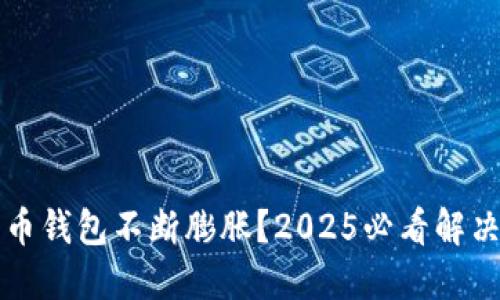 狗狗币钱包不断膨胀？2025必看解决方案