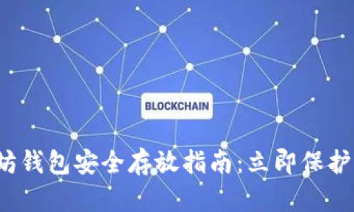 2023年以太坊钱包安全存放指南：立即保护你的数字资产