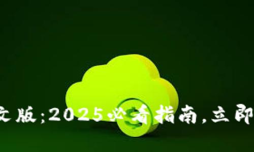 小狐狸钱包中文版：2025必看指南，立即了解如何使用！