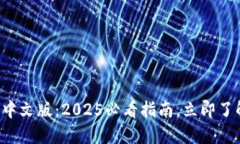 小狐狸钱包中文版：2025必