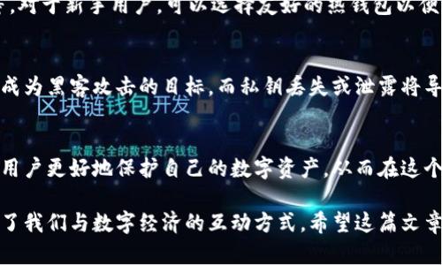 数字货币钱包是一个存储和管理数字资产（如比特币、以太坊等）的工具。它可以是软件程序、硬件设备或在线服务，允许用户接收、存储和发送各种类型的数字货币。以下是更详细的解释：

数字货币钱包的基本概念
数字货币钱包的主要功能是管理公钥和私钥，这两者是持有和交易加密货币的基础。公钥类似于银行账户号码，其他人可以使用这个地址向你发送数字货币；而私钥则像是你的密码，只有你自己需要保管，以保护你的资产不被非法访问。

数字货币钱包的类型
数字货币钱包主要分为热钱包和冷钱包。热钱包是指连接互联网的选项，如手机应用和网页钱包，方便快捷，但安全性相对较低，容易受到黑客攻击。冷钱包则是离线存储的选项，如硬件钱包和纸钱包，安全性更高，但使用上不够方便。

如何选择适合自己的数字货币钱包
选择数字货币钱包时，要考虑几个重要因素，包括安全性、易用性、支持的加密货币种类和费用等。对于新手用户，可以选择友好的热钱包以便于快速上手，而对于需要长期存储的用户，冷钱包则是更安全的选择。

数字货币钱包的安全隐患
虽然数字货币钱包为我们提供了管理数字资产的便利，但也伴随着诸多风险。例如，热钱包可能成为黑客攻击的目标，而私钥丢失或泄露将导致资产无法找回。因此，用户应该定期备份钱包，并尽量使用多重认证以增强账户的安全性。

总结
数字货币钱包是管理、存储和交易数字货币的重要工具。理解其运作方式以及安全性，将有助于用户更好地保护自己的数字资产，从而在这个迅速发展的加密货币世界中获得更好的体验。 

通过以上内容，我们可以看到，数字货币钱包的意义不仅在于作为一个技术工具，更在于它塑造了我们与数字经济的互动方式。希望这篇文章能帮助你更深入地理解数字货币钱包！