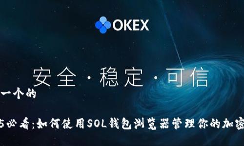 思考一个的

2025必看：如何使用SOL钱包浏览器管理你的加密资产