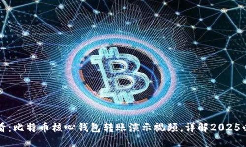 立即观看：比特币核心钱包转账演示视频，详解2025必备技巧