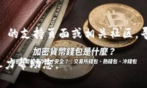 看起来您提到“未找到 MetaMask”，但没有提供具体问题或背景信息。如果您在使用 MetaMask 时遇到问题，仍然可以给出一些常见的解决方案:

1. **检查是否安装 MetaMask**：
   - 首先，确保您已经在浏览器中成功安装了 MetaMask 扩展程序。您可以通过浏览器的扩展程序管理页面进行确认。

2. **与您的浏览器兼容**：
   - 检查您使用的浏览器是否与 MetaMask 兼容。MetaMask 支持主流浏览器，比如 Chrome、Firefox 和 Brave。

3. **重启浏览器**：
   - 有时，重启浏览器可以解决扩展程序未加载的问题。

4. **确保钱包已连接**：
   - 如果您已经安装了 MetaMask，请确保钱包已解锁并正确连接到您正在使用的 DApp（去中心化应用程序）。

5. **更新 MetaMask**：
   - 确保您的 MetaMask 是最新版本，您可以在 Chrome 网页商店或 Firefox 附加组件页面检查更新。

6. **检查网络设置**：
   - 确保您连接到了正确的网络（例如以太坊主网、测试网等）。可以通过 MetaMask 的网络选择器进行调整。

7. **清除缓存和网站数据**：
   - 有时，浏览器缓存会导致问题。尝试清除浏览器缓存和网站数据，然后重新加载页面。

8. **联系支持**：
   - 如果以上步骤无法解决问题，您可以访问 MetaMask 的支持页面或相关社区，寻求进一步的帮助和指导。

如果您有更多的具体细节或者遇到的问题，请告诉我，我会尽力帮助您。