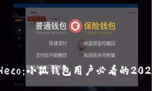 立即加入Heco：小狐钱包用户必看的2025操作指南