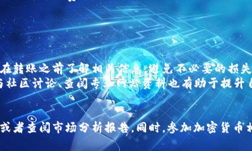 在加密货币的世界中，钱包的类型和转账方式对于用户来说至关重要。对于大多数人来说，尤其是那些刚接触数字货币的人，理解不同钱包之间的转账功能可能会略显复杂。今天，我们将深入讨论 trx冷钱包是否可以转账 trc，以及相关的注意事项和最佳实践。

什么是TRX和TRC？
在讨论转账之前，我们首先需要了解TRX和TRC的含义。TRX是波场（Tron）网络的原生加密货币，而TRC则通常指的是Tron网络中的代币标准，例如TRC10和TRC20。
TRC20是一种基于TRON区块链的代币标准，它类似于以太坊的ERC20标准。TRC10则是TRON网络的另一种代币标准，通常更为简单，适合初学者使用。因此，TRC代表的代币范围很广，包括各种项目和应用。

冷钱包和热钱包的区别
当我们谈论钱包时，主要可以分为冷钱包和热钱包。冷钱包是指不与互联网连接的存储方式，通常用于长期存储加密货币，安全性相对较高。而热钱包则是在线钱包，方便进行日常交易，但相对而言安全性较低。
对于拥有大量资产的用户，使用冷钱包存储TRX或TRC代币是一个明智的选择。冷钱包可以有效地防止黑客攻击，但在转账时，则需注意不同类型资产的兼容性。

TRX冷钱包是否支持TRC转账？
回答这个问题之前，需要明确冷钱包的类型及其功能。

1. **支持的资产类型**：
   - 如果你的冷钱包是专门为TRON网络设计的，例如一些硬件钱包，那么它通常会支持TRX和TRC代币的存储和转账。
   - 反之，若冷钱包不支持特定的代币格式，那么将无法直接转账。

2. **钱包界面的转账选择**：
   - 某些冷钱包在用户界面上会明确标出支持的代币类型。如果你的冷钱包界面没有相关信息，那么建议查阅官方说明书或相关论坛的讨论，确保能够准确操作。

转账过程中的注意事项
无论使用冷钱包如何转账TRX或TRC代币，都有几个关键步骤需要注意。
首先，确保冷钱包已经与相关应用或网络连接。这通常需要通过USB连接或专用应用程序进行操作。其次，确认接收地址的准确性，进行转账时务必核对地址，以免资产损失。
此外，考虑到网络的拥堵情况，选择合适的转账时间也是十分重要的。虽然加密货币交易的潜在利润诱人，但现金流动和网络的状态都可能影响转账的速度，因此，合理规划转账时间能够有效避免不必要的风险。

安全性考虑
在加密货币的存储和转账过程中，安全性始终是一个重要的话题。冷钱包的最大优势之一就是其安全性。由于冷钱包不连接互联网，其被黑客攻击的风险显著降低。然而，用户仍需保持警惕：
ul
    listrong备份私钥：/strong 冷钱包的私钥是获取资产的关键，务必做好多重备份，并安全存放。/li
    listrong考量交易费用：/strong 每次转账都需要支付一定的交易费用，确保你在进行转账时有足够的TRX用于支付费用。/li
    listrong定期更新：/strong 若你的冷钱包支持固件更新，请定期检查以确保其安全性。/li
/ul

总结与建议
总的来说，TRX冷钱包是可以转账TRC代币的，但具体取决于你所使用的冷钱包类型及其支持的代币标准。确保在转账之前了解相关信息，避免不必要的损失。随着加密市场的不断发展，选择一个安全、可靠的存储方案对于每一位投资者都有着举足轻重的意义。
因此，建议投资者时刻关注市场动态，不断学习新知识，这样才能在加密货币的世界中立于不败之地。此外，参与社区讨论、查阅专业网站资料也有助于提升自己的知识水平。 

后续资源及学习建议
如果你对TRX和TRC代币的存储和转账有更多的疑问，可以访问波场官方论坛、加密货币相关的社交媒体群组，或者查阅市场分析报告。同时，参加加密货币相关的在线课程或研讨会也是一个不错的选择。通过不断学习和实践，你将在这个领域收获更多的成功与快乐。