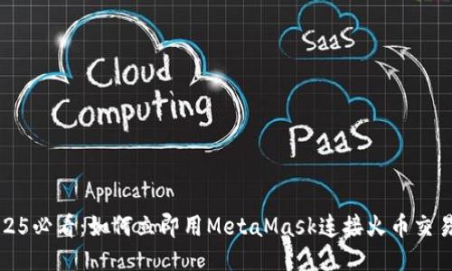 2025必看：如何立即用MetaMask连接火币交易所