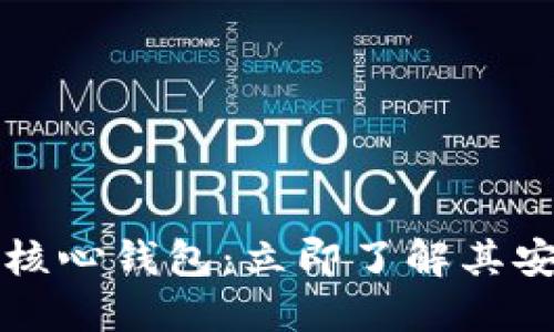 2023年比特币核心钱包：立即了解其安全性与可靠性！