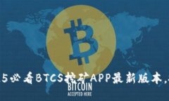 立即下载！2025必看BTCS挖矿