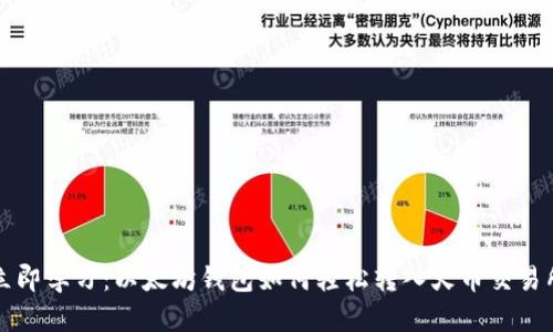 立即学习：以太坊钱包如何轻松转入火币交易所