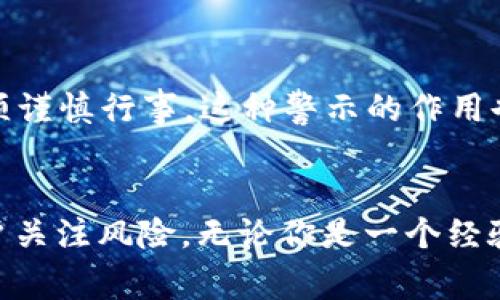 以太坊钱包中的“骷髅头”表情通常是指一种特定的钱包地址标识，或者是某种特定文化或社群中的象征。它可以传达多个层面的意义，以下是一些可能的解释：

1. 文化象征
骷髅头在许多文化中都有不同的象征意义。在一些文化里，骷髅通常与死亡有关，但也可以象征重生、变革和变化。例如，在墨西哥的亡灵节（Día de los Muertos）上，骷髅头常常被用作庆祝生命的标志。对于加密货币和区块链社区而言，这种象征可能传达了对风险和不确定性的接受，以及对新事物的探索。

2. 风趣与个性
许多用户在选择钱包的标识或图标时，会倾向于使用一些有趣或具个性的符号，骷髅头即是一个典型的选择。这能够表达持有者的态度，展现他们对于传统观念的叛逆，也体现了数字货币社群中普遍存在的非主流文化。

3. 区块链社群的辨识度
在加密货币的世界中，特定的图标和符号能够帮助用户在众多钱包中快速识别出某个钱包的特点。例如，一些项目或组织可能专门选择使用骷髅头作为品牌标识，以此吸引特定类型的用户或增强品牌的认同感。这样的设计不仅具有辨识度，还可能提升用户的互信感。

4. 可能的风险与警示
在某些情况下，骷髅头可能也暗示着与高风险投资相关的警示。例如，骷髅可以被视为一种象征，提醒投资者在参与某些高波动性项目时必须谨慎行事。这种警示的作用也许可以促使用户更加关注其资产的安全性，尽量避免在不熟悉的项目中进行投资。

总结
总的来说，以太坊钱包中的“骷髅头”可以理解为一种多层次的象征，既承载着文化的意味，又具备个性化的表达，同时在一定程度上提醒用户关注风险。无论你是一个经验丰富的投资者，还是刚刚接触的新人，理解这些符号背后的含义，可以帮助你更好地融入加密货币的世界。