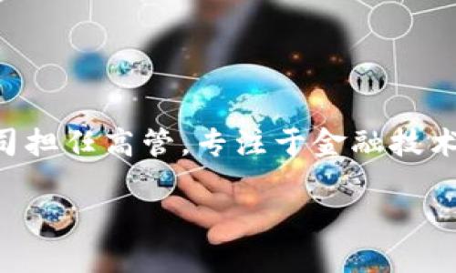 小狐钱包的创始人是张颖（Ying Zhang），他在互联网金融和区块链领域具有丰富的经验。张颖曾在多个知名科技公司担任高管，专注于金融技术和用户体验的创新。小狐钱包作为一款结合区块链技术的数字钱包，旨在为用户提供安全、便捷的数字资产管理服务。

如需进一步了解小狐钱包的背景、发展历程或张颖的个人经历，欢迎告知！