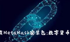 2023年立即下载MetaMask安装