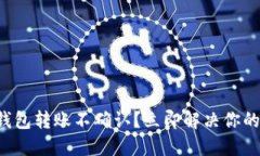 小狐钱包转账不确认？立