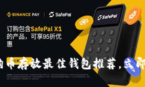 2025必看：狗狗币存放最佳钱包推荐，立即保护你的投资！