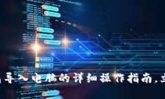 小狐钱包导入电脑的详细