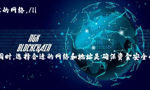 USDT（泰达币）是一种广泛使用的稳定币，其价值通常与美元挂钩。HT（火币Token）钱包是火币交易所推出的数字资产钱包，旨在存储和管理各种数字货币。在此，我将为您阐释USDT是否可以提到HT钱包。

USDT与HT钱包的兼容性
首先，需要了解HT钱包支持的数字资产。HT钱包支持多种加密货币，包括但不限于火币平台的HT、比特币（BTC）、以太坊（ETH）等。至于USDT，HT钱包也能够支持这类稳定币。当您在火币交易所购买USDT后，您可以选择将其提到HT钱包中来进行存储和管理。

如何将USDT提到HT钱包
将USDT提到HT钱包是一个相对简单的过程。首先，确保您拥有一个HT钱包的账户，并且在该钱包中生成接收地址。以下是具体的步骤：
ol
    li登录您的火币账户，找到USDT的充值或提现功能。/li
    li选择提现USDT，并输入您HT钱包的地址。/li
    li输入希望提取的USDT数量并确认交易。/li
    li完成后，您会收到一笔转账确认，以及USDT将进入您的HT钱包中。/li
/ol

注意事项
尽管USDT可以提到HT钱包，但在转账前，您需要特别注意以下事项：
ul
    li确保输入的HT钱包地址正确无误，因为一旦转账确认，资金将无法找回。/li
    li检查网络类型，USDT可以在多个区块链上存在（如Ethereum、Tron等），在转账时选择与您的HT钱包兼容的网络。/li
    li注意转账手续费，您可能需要在提现时支付一定的手续费，这需要提前了解火币的平台规则。/li
/ul

总结
综合以上所述，USDT确实能够提到HT钱包中，用户只需遵循相关操作步骤并注意安全事项即可顺利完成转账。同时，选择合适的网络和地址是确保资金安全的重要前提。因此，如果你在火币交易所交易USDT，并且希望将其安全存储在HT钱包中，这个过程是完全可行的。

希望以上信息能对您有所帮助！如有更多疑问，欢迎随时提问。