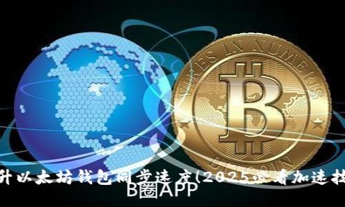 : 立即提升以太坊钱包同步速度！2025必看加速技巧与策略
