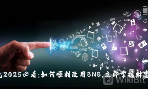 小狐钱包2025必看：如何顺利改用BNB，立即掌握财富新机遇！
