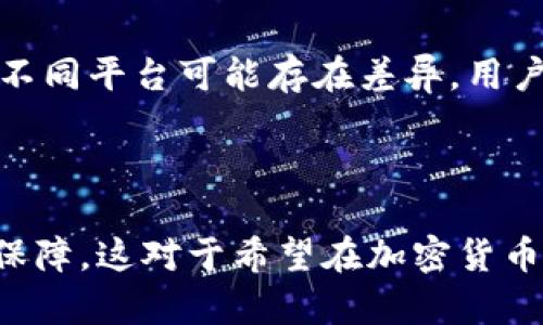 IM钱包（IM Wallet）是一种数字资产钱包，广泛用于存储、管理和交易各种加密货币，包括比特币。IM钱包支持多种加密货币的管理，用户能够方便地进行资产的存储和交易。

IM钱包的主要特点

IM钱包以其安全性和便捷性受到众多加密货币用户的青睐。首先，IM钱包采用了先进的加密技术，确保用户资产的安全性。这对于存储比特币等高价值的加密资产尤为重要。

其次，IM钱包界面友好，操作简单。无论是新手还是经验丰富的交易者，都可以快速上手。此外，IM钱包支持多种区块链，用户可以在同一个平台上管理多个资产，极大地方便了加密货币的交易。

如何在IM钱包中存储比特币？

在IM钱包中存储比特币相对简单，用户只需按以下步骤操作：

ol
    li下载并安装IM钱包应用程序。/li
    li创建一个新钱包，按提示设置安全密码。/li
    li选择“接收”选项，获取自己的比特币地址。/li
    li从其他平台或钱包转账比特币到该地址。/li
/ol

完成上述步骤后，用户可以在IM钱包中看到自己的比特币余额。这种便利的管理方式让用户对自己资产的把控更加精准。

IM钱包的安全性

IM钱包在安全性方面进行了多种设计。首先，用户可以设置多重签名和二次验证功能，这增加了账户被黑客攻击的难度。其次，IM钱包会定期进行安全更新，确保钱包在技术层面不会出现漏洞。因此，用户在使用IM钱包进行比特币等加密货币的存储和交易时，可以相对安心。

IM钱包的交易功能

除了存储功能外，IM钱包还集成了交易功能，用户可以直接在钱包内进行比特币的购买和出售。这种一体化的服务体验让交易变得更加顺畅，用户无需跳转到其他交易平台。

此外，IM钱包还支持部分法币交易，这意味着用户可以直接使用法定货币购买比特币，这为新用户进入加密货币市场提供了便利。

IM钱包的费用

在使用IM钱包进行比特币交易时，部分手续费是不可避免的。这些费用通常包括网络交易费用和IM钱包自身的服务费用。不同平台可能存在差异，用户在进行交易前应仔细查看相关费用说明，以避免不必要的经济损失。

总结：IM钱包存储比特币的优势

总的来说，IM钱包作为一种多功能的数字资产钱包，不仅支持比特币的存储和管理，还提供了便捷的交易功能和高安全性保障。这对于希望在加密货币市场中活跃的用户来说，是一个非常理想的选择。因此，用户在选择存储比特币的钱包时，可以考虑IM钱包这一选项。