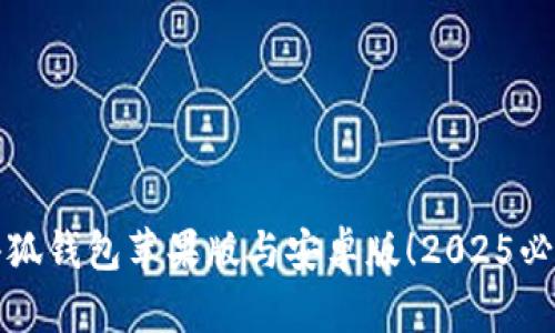 立即下载小狐钱包苹果版与安卓版！2025必看全新体验