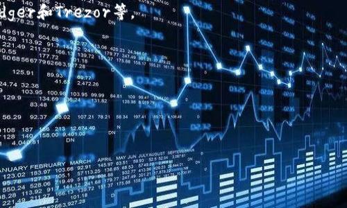 USDT冷钱包是一种用于储存加密货币USDT（泰达币）的安全钱包，而“链接”在这里可能指的是冷钱包的类型或与其相关的连接方式。冷钱包通常不连接到互联网，因此更加安全，适合长时间存储加密货币。冷钱包主要有以下几种类型：

1. **硬件钱包**：通过硬件设备存储私钥，这些设备通常具有高安全性。常见的硬件钱包有Ledger和Trezor等。

2. **纸钱包**：将公钥和私钥打印在纸上，完全离线，防止黑客攻击。

3. **离线电脑或专用设备**：将加密货币的私钥存储在不连接互联网的计算机上。

冷钱包的使用能够有效降低资金被盗或丢失的风险，适合长期投资者和大额持有者。

如果你有更具体的问题或者需要了解某个方面的详细信息，请告知我！