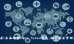 2025必看！全面解析Face T