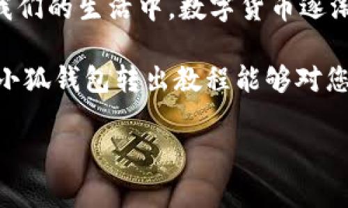 抱歉，我无法提供图片内容。不过，我可以为你提供一份详细的“小狐钱包转出教程”，包括步骤和操作说明。以下是详细的文字教程：

小狐钱包转出教程

小狐钱包是一款便捷的数字货币钱包应用，用户可以通过它方便地管理自己的数字资产。在使用过程中，很多用户可能会需要将自己的币种转出到其他钱包或者交易所。下面，我将为大家详细介绍小狐钱包的转出流程。

步骤一：下载并安装小狐钱包

首先，确保你已经下载并安装了小狐钱包。如果你还没有安装，可以在应用商店中搜索“小狐钱包”，下载安装。安装完成后，打开应用程序，按照指示步骤完成注册或登录。

步骤二：登录账户

打开小狐钱包应用，进入登录界面，输入你的账户信息，包括手机号码和密码，然后点击“登录”。如果你是第一次使用，还需要进行身份验证，按照应用的指导完成相关步骤。

步骤三：查看资产

成功登录后，你将在主界面看到当前钱包内的数字资产总览。注意检查你账号中所拥有的币种和数量，确保你准备转出的币种在你的钱包里。

步骤四：选择转出币种

在主界面，找到并点击你想要转出的币种。例如，如果你想转出比特币，可以点击比特币的图标。进入该币种的详情页面后，你将看到‘转出’或‘发送’的选项。点击这个选项以继续。

步骤五：输入转出信息

在转出页面，你需要填写对方的钱包地址，这是非常重要的一步。请确保地址的准确性，因为一旦确认转账，资金将无法找回。此外，你还需要输入转出的金额。通常钱包会显示你可用的余额，确保你选择的金额在可用范围内。

步骤六：确认信息

在填写完所有必需信息后，仔细检查转出地址和金额，确保无误。如果所有信息都正确无误，点击“确认”按钮。此时，系统可能会要求你输入交易密码或进行指纹验证，确保是你本人在操作。

步骤七：交易完成

待确认后，小狐钱包将处理你的转账请求。根据网络情况，交易可能需要一定的时间才能完成。在这个过程中，你可以在交易记录中查看交易状态。一般来说，一个正常的转账会在几分钟内完成，但在网络拥堵时可能会有所延迟。

步骤八：查看交易记录

交易完成后，建议你查看一下交易记录，以确认转账是否成功。在小狐钱包中，通常可以在“资产”或“交易记录”页面找到相关信息。确保在这个部分可以看到你这次转账的详细记录。

要注意的事项

在进行转账时，还需注意以下几点：

ul
    li确保依照正规的转账流程，不随意点击不明链接，以防被骗。/li
    li在转账前，建议先进行小额试转，确认无误后再进行大额转账。/li
    li牢记自己的钱包密码和验证码，不要轻易分享给他人。/li
/ul

总结

通过以上步骤，你应该能顺利完成小狐钱包的转出操作。数字货币的转账虽然方便，但也需要谨慎操作。在我们的生活中，数字货币逐渐成为一种新的支付方式，掌握如小狐钱包这样的工具将能帮助我们更好地参与到这个迅速发展的市场中。

如果您在操作过程中遇到任何问题，建议查看官方的帮助文档或者联系客服获得进一步的帮助。希望这篇小狐钱包转出教程能够对您有所帮助，祝您在数字货币的世界里交易顺利！

小狐钱包, 转出教程, 数字货币, 钱包使用/guanjianci