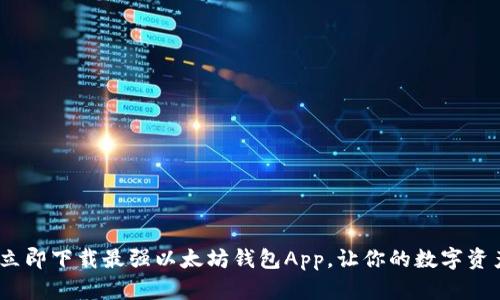 2025必看：立即下载最强以太坊钱包App，让你的数字资产安全无忧！