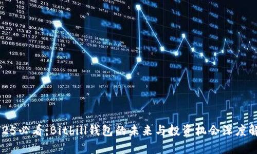 2025必看：Bitbill钱包的未来与投资机会深度解析