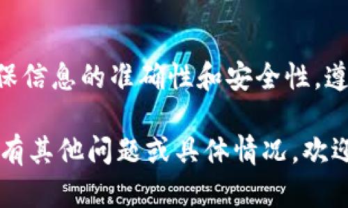 要将欧意上的资金提取到小狐钱包，可以按照以下步骤进行操作。请注意，具体步骤可能会根据不同的应用版本有所不同，因此建议在实际操作时参考相关平台的官方指南。

第一步：登录欧意账户
打开欧意平台，输入你的用户名和密码进行登录。如果你还没有账户，需要先进行注册并完成身份验证。

第二步：进入资金管理
登录成功后，找到导航菜单中的“资金管理”或“钱包”选项。这一部分通常会显示你在欧意上的余额和交易记录。

第三步：选择提现功能
在资金管理页面中，寻找“提现”或“提取资金”的选项。点击进入，将会出现提现的相关设置。

第四步：输入提现金额
在提现页面，输入你希望提取的金额。请注意，某些平台可能会有最低提现金额限制。

第五步：选择提现方式
在提现方式中，选择“小狐钱包”作为你的提现目标。如果未设置过该钱包，系统可能会要求你输入小狐钱包的账号信息或二维码。

第六步：确认提现信息
在输入完上述信息后，系统会显示你输入的提现信息，包括提现金额、账户等。仔细核对确保无误。

第七步：提交提现申请
确认无误后，点击“提交”或“确认”按钮，完成提现申请。这时，你会收到一个操作确认信息，表示提现申请已经进入处理流程。

第八步：等待处理与到账
提现申请提交后，通常需要一些时间进行处理。退款周期可能因平台而异，有些可能立即到账，而其他可能需要几个小时或工作日的时间。

第九步：查看小狐钱包
在等待期间，可以登录到你的小狐钱包，查看余额是否更新。若在预计时间内未到账，建议联系欧意客服进行咨询，了解提现状态。

小贴士
在提现过程中，务必保持个人信息和账户的安全，确保不会泄露密码和账户信息。此外，了解相关的手续费和提现规则，可以帮助你更好地管理资金流动。

总结
将资金从欧意提现到小狐钱包，虽然过程相对简单，但仍需谨慎操作，确保信息的准确性和安全性。遵循以上步骤，可以让你顺利完成此操作，从而方便你接下来的资金使用。

希望这些步骤能帮助你成功完成从欧意提取资金到小狐钱包的操作！如有其他问题或具体情况，欢迎继续提问。