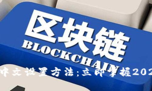 狗狗币钱包中文设置方法：立即掌握2025必看技巧！